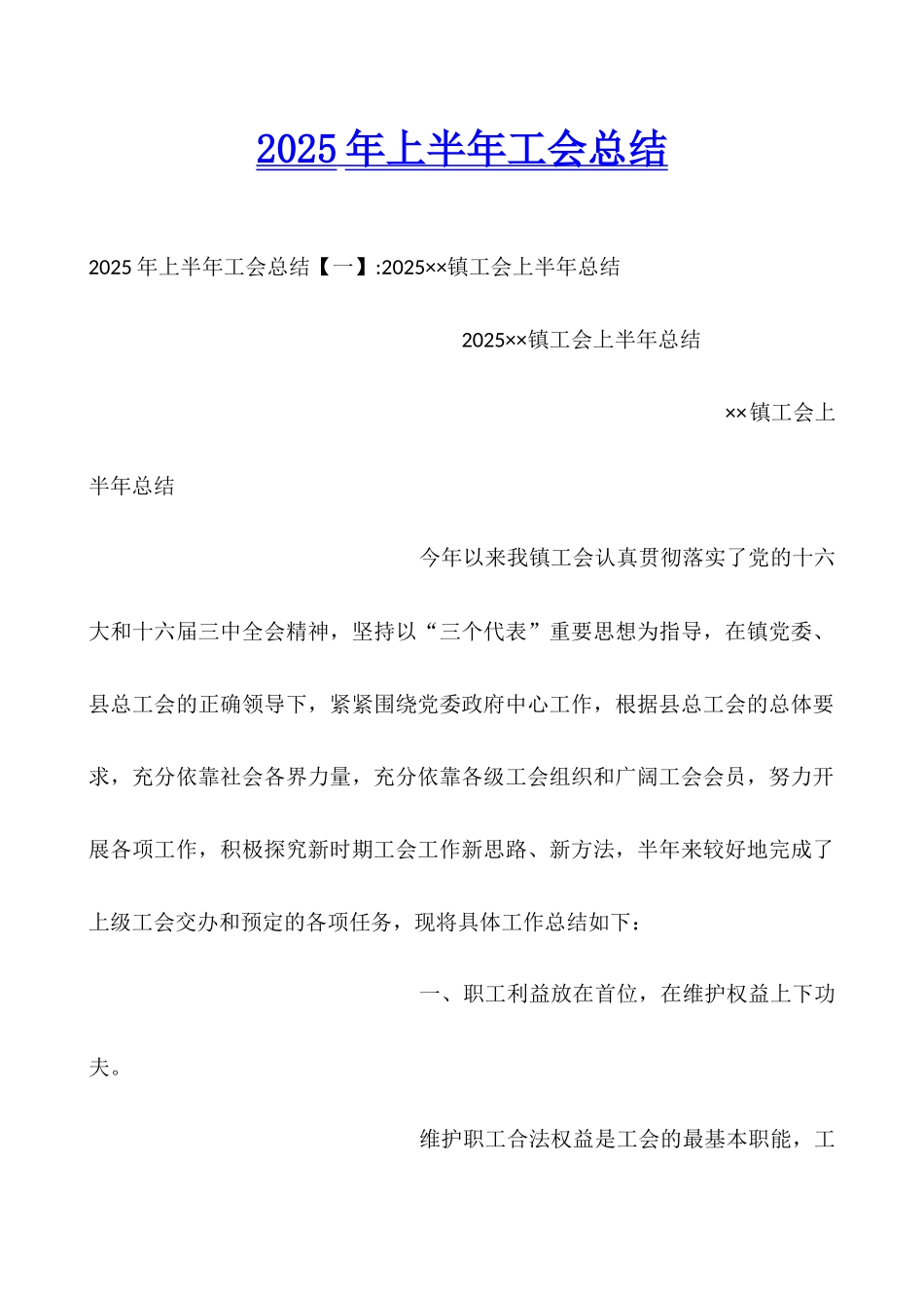 2025年上半年工会总结_第1页