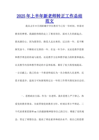 2025年上半年新教师转正工作总结范文