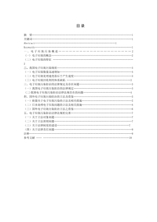 电子垃圾污染防治的法律思考分析研究   计算机科学与技术专业