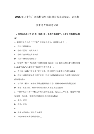 2025年上半年广西农村信用社招聘公共基础知识计算机技术考点预测考试题