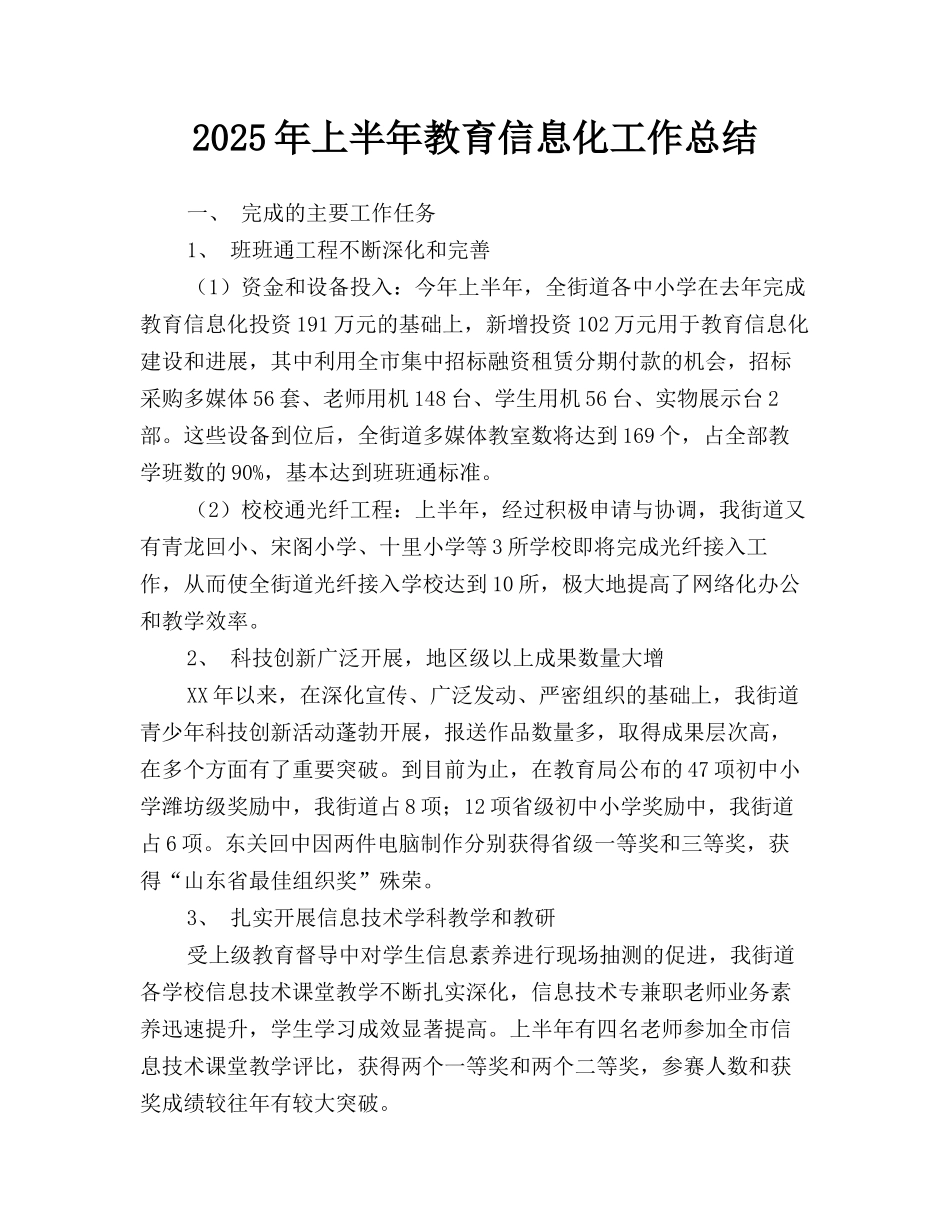 2025年上半年教育信息化工作总结_第1页