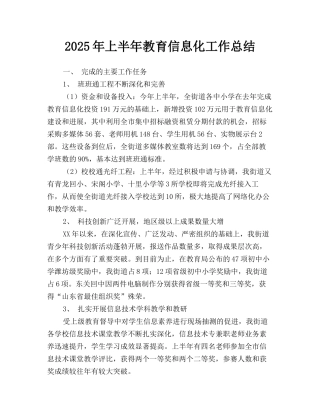2025年上半年教育信息化工作总结