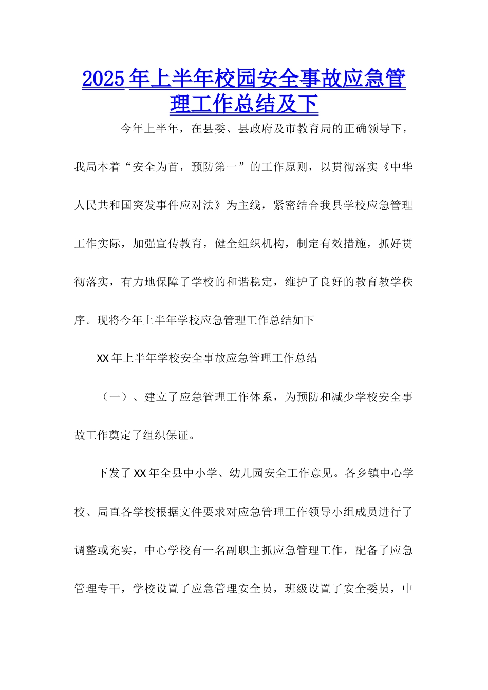 2025年上半年校园安全事故应急管理工作总结及下_第1页