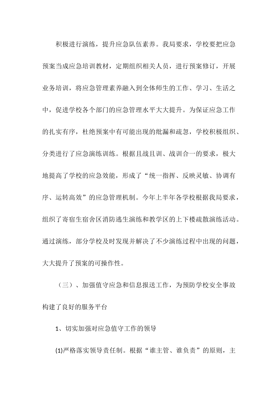 2025年上半年校园安全事故应急管理工作总结及下_第3页