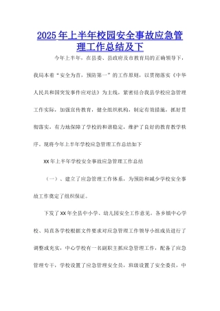 2025年上半年校园安全事故应急管理工作总结及下