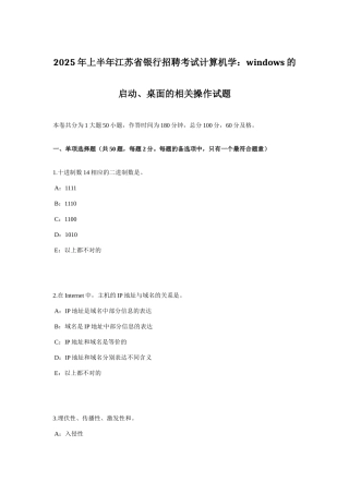 2025年上半年江苏省银行招聘考试计算机学WINDOWS的启动、桌面的相关操作试题