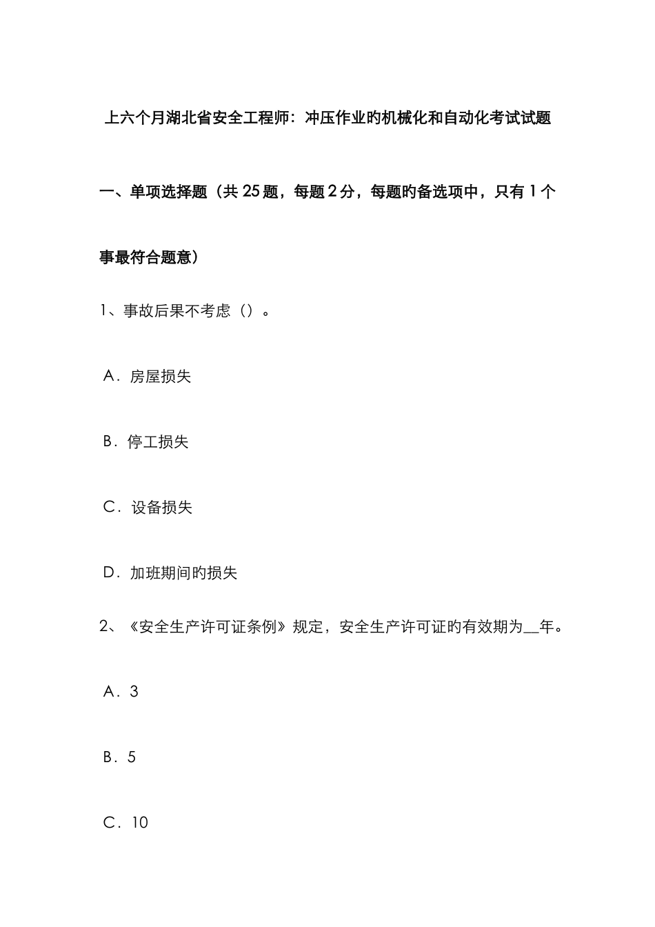 2025年上半年湖北省安全工程师冲压作业的机械化和自动化考试试题_第1页