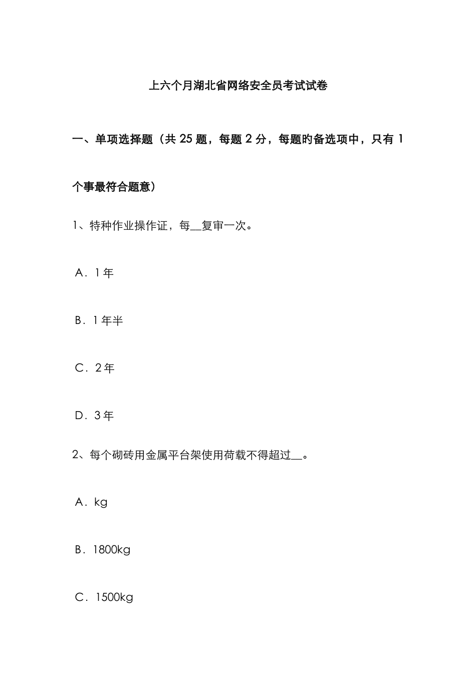 2025年上半年湖北省网络安全员考试试卷_第1页