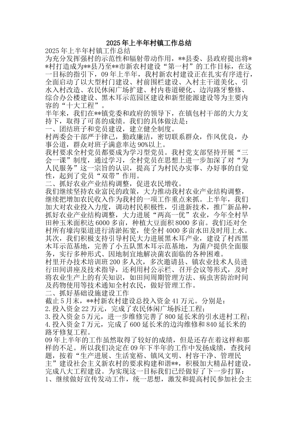 2025年上半年村镇工作总结-精品范文资料_第1页