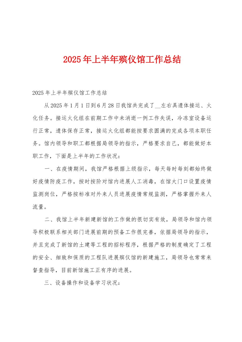 2025年上半年殡仪馆工作总结_第1页