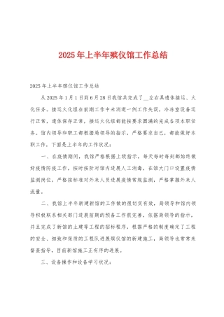 2025年上半年殡仪馆工作总结