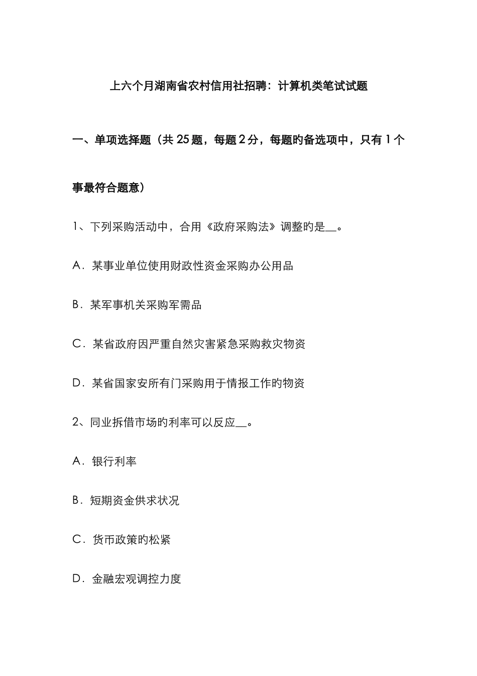 2025年上半年湖南省农村信用社招聘计算机类笔试试题_第1页