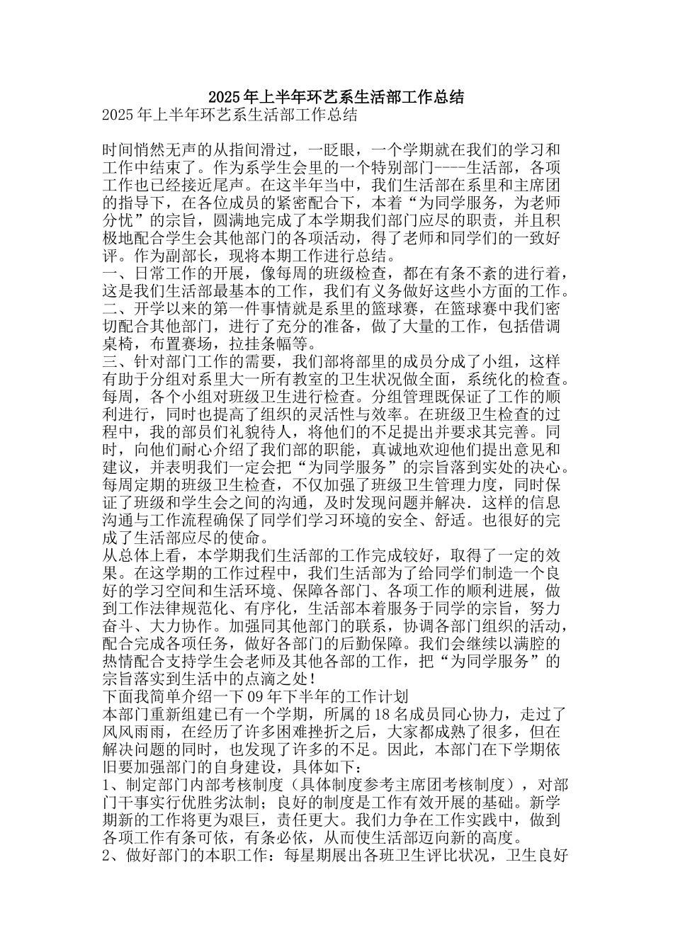 2025年上半年环艺系生活部工作总结-精品范文资料_第1页