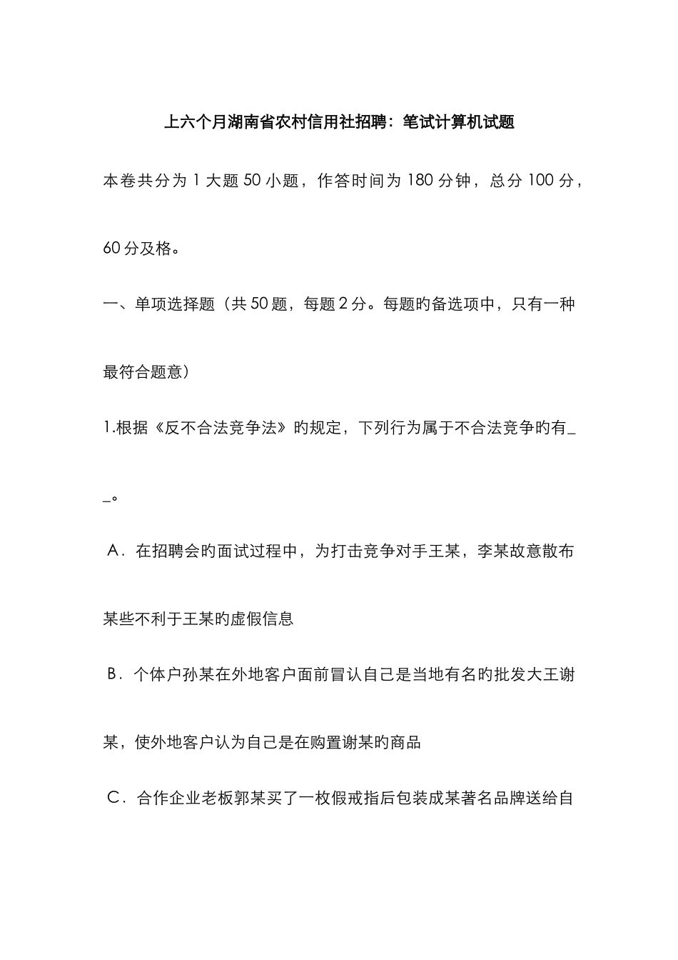 2025年上半年湖南省农村信用社招聘笔试计算机试题_第1页