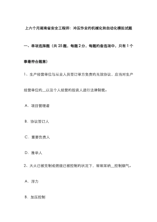 2025年上半年湖南省安全工程师冲压作业的机械化和自动化模拟试题