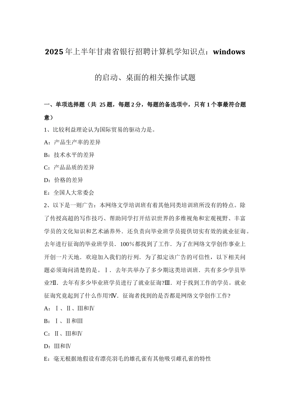 2025年上半年甘肃省银行招聘计算机学知识点WINDOWS的启动桌面的相关操作试题_第1页