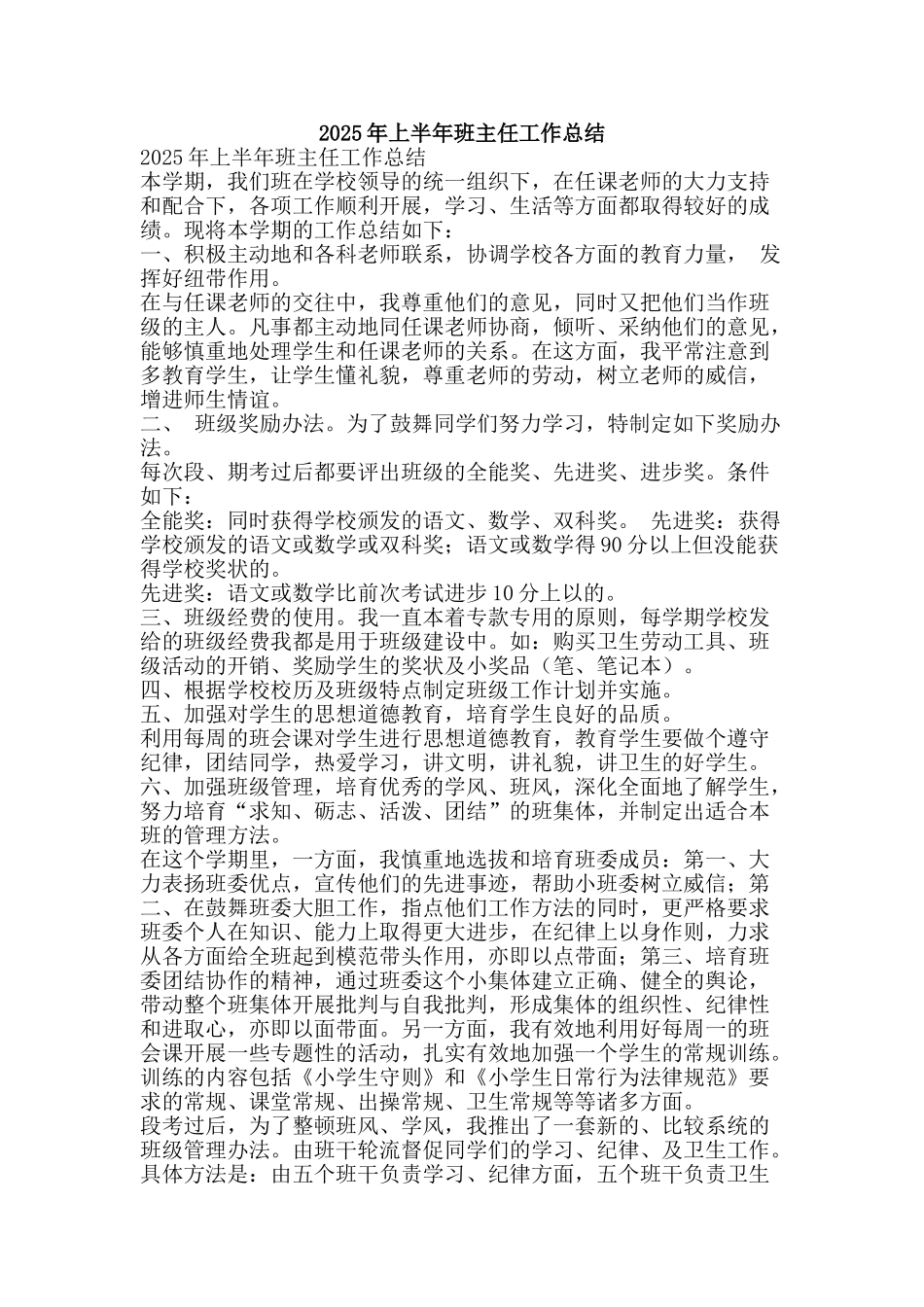 2025年上半年班主任工作总结-精品范文资料_第1页