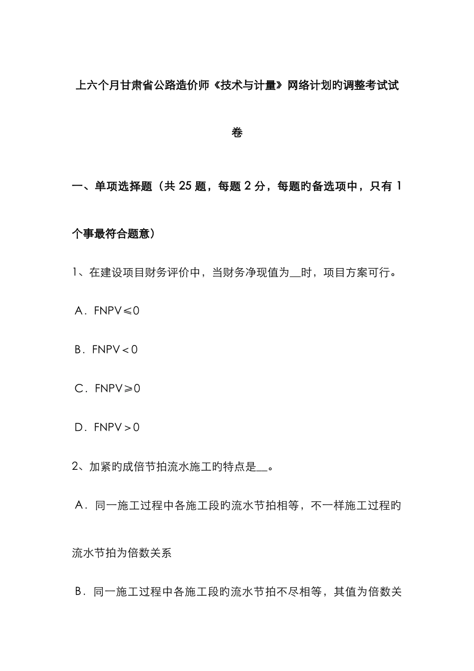 2025年上半年甘肃省公路造价师技术与计量网络计划的调整考试试卷_第1页