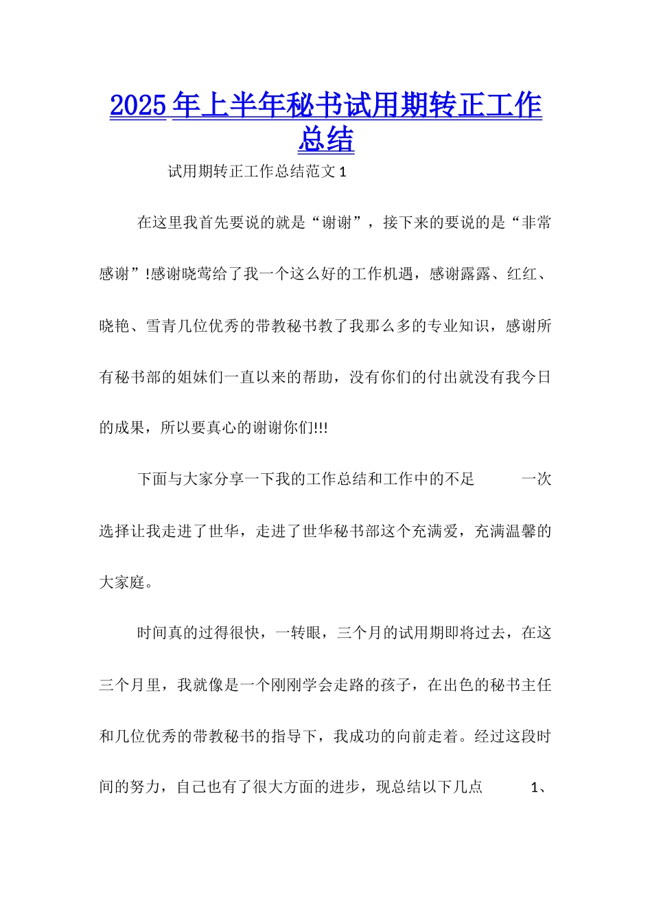 2025年上半年秘书试用期转正工作总结_第1页