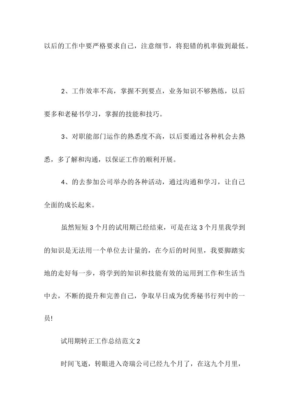 2025年上半年秘书试用期转正工作总结_第3页