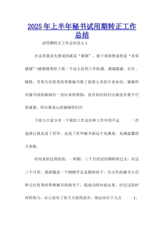 2025年上半年秘书试用期转正工作总结