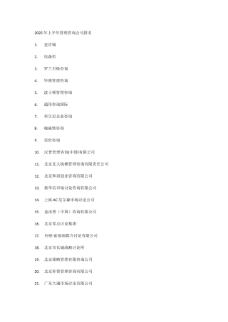 2025年上半年管理咨询公司排名
