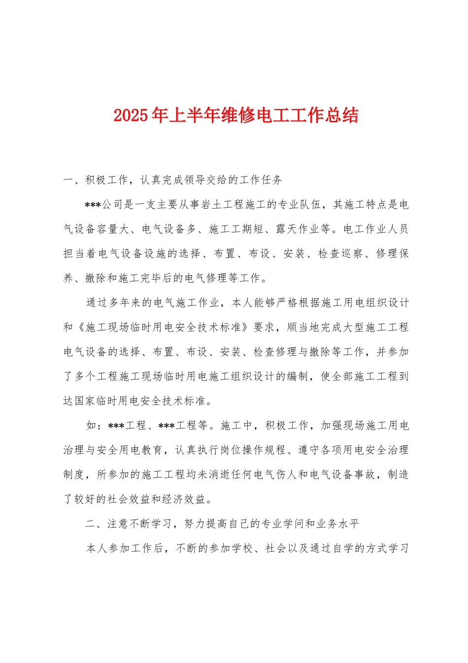 2025年上半年维修电工工作总结_第1页