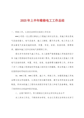 2025年上半年维修电工工作总结