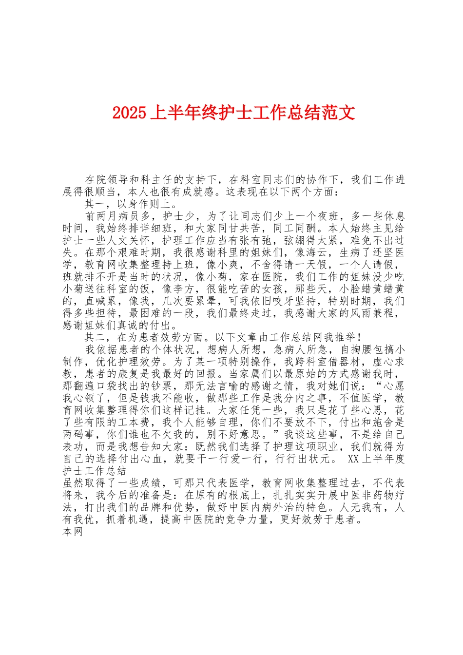 2025年上半年终护士工作总结范文1_第1页