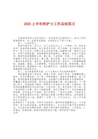 2025年上半年终护士工作总结范文1