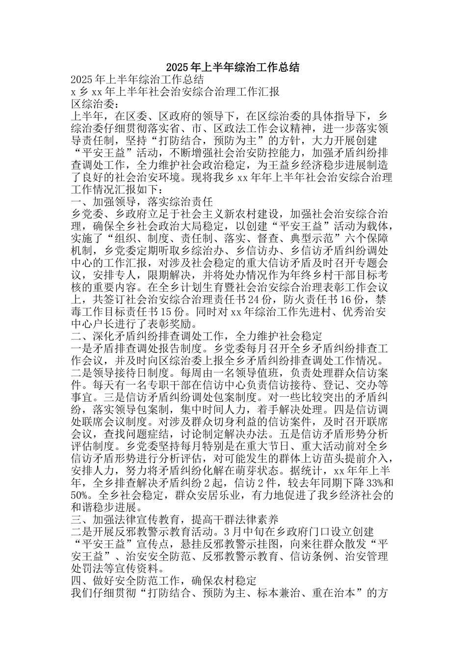 2025年上半年综治工作总结-精品范文资料_第1页