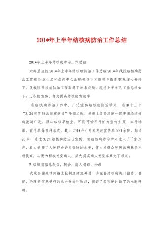 2025年上半年结核病防治工作总结