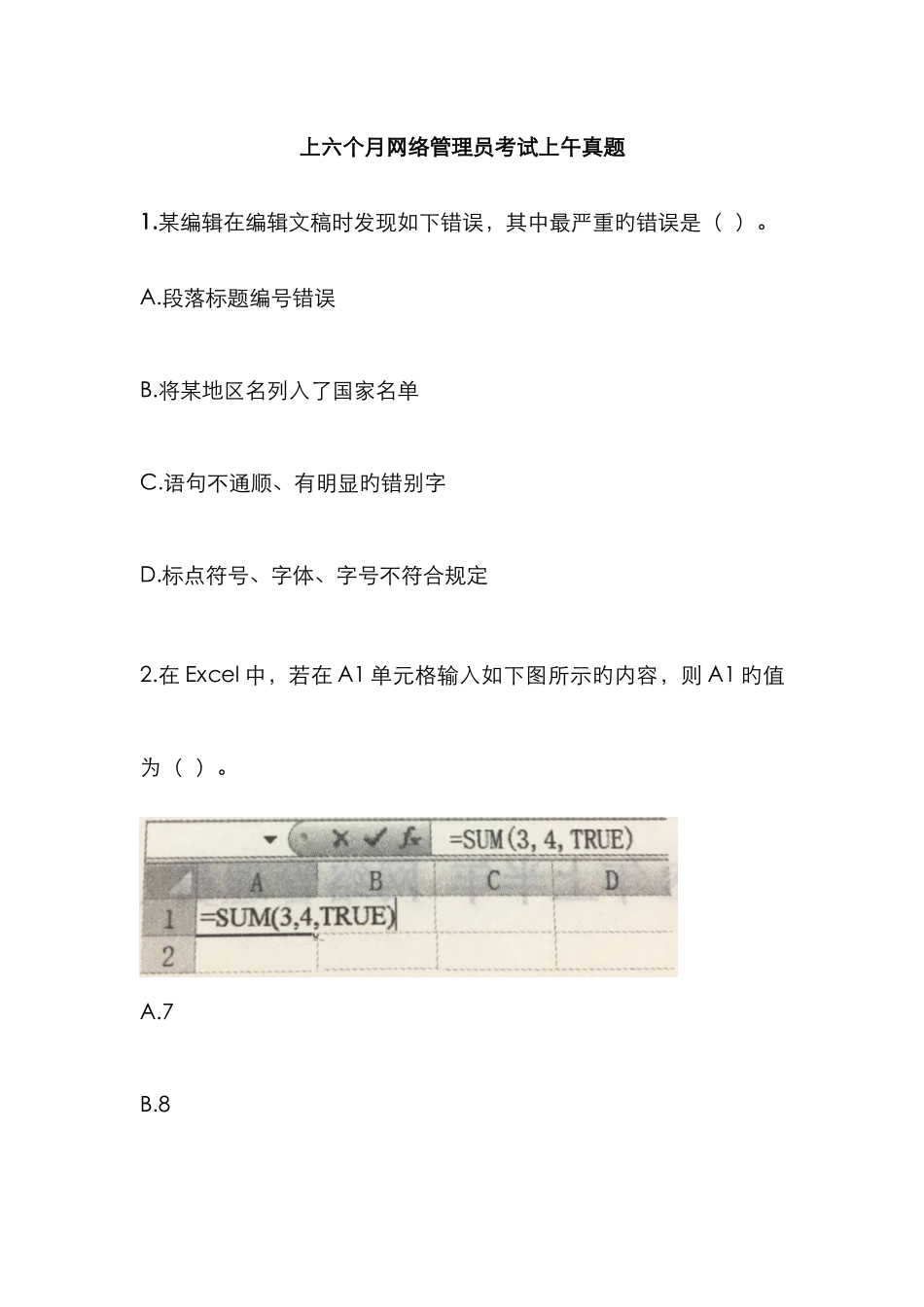 2025年上半年网络管理员考试上午真题_第1页