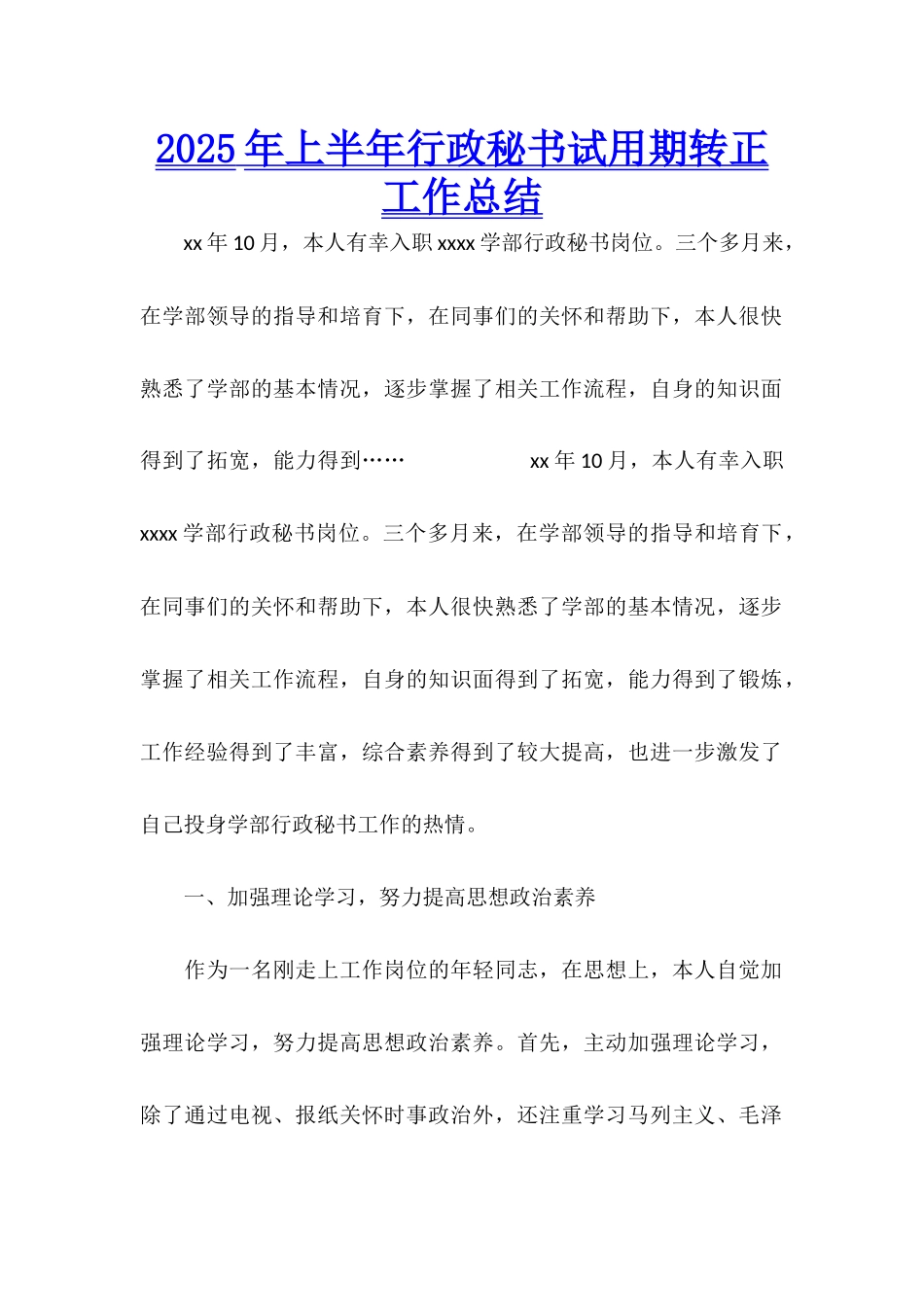2025年上半年行政秘书试用期转正工作总结_第1页