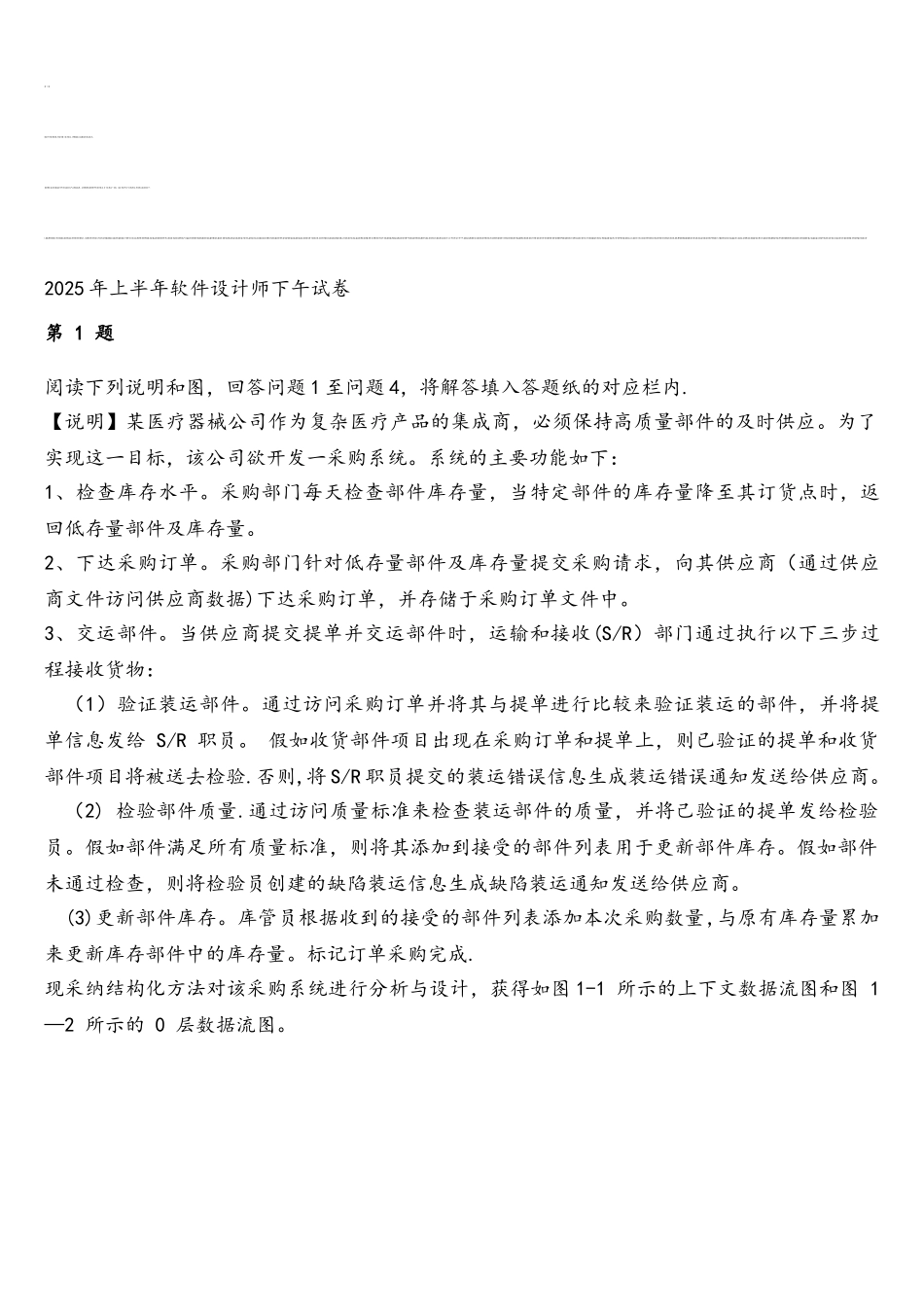 2025年上半年软件设计师下午真题试卷_第1页