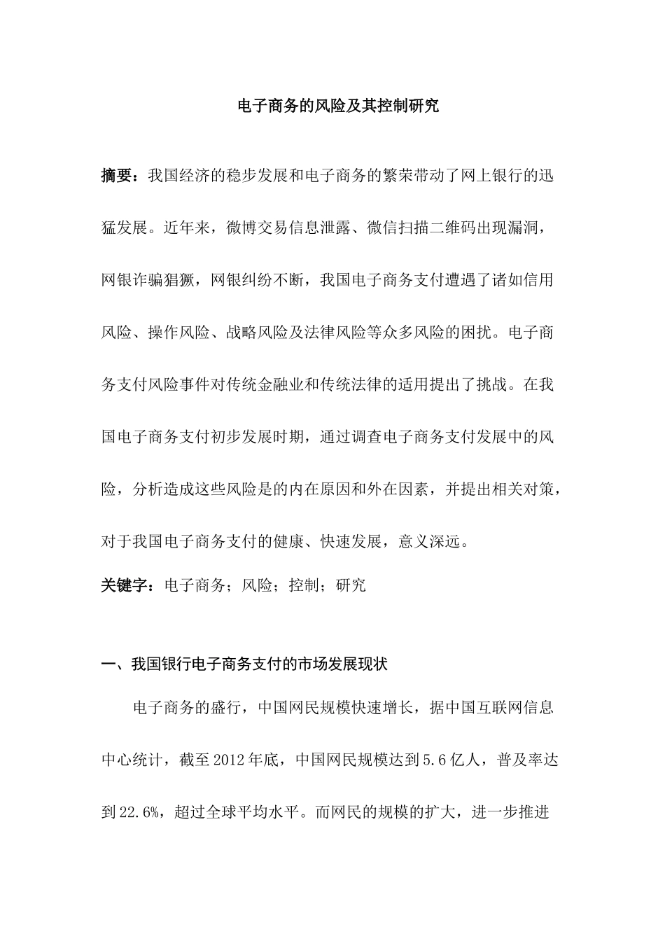 电子商务的风险及其控制研究分析 财务会计学专业_第1页