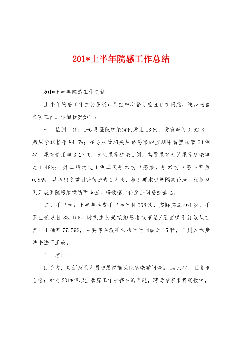 2025年上半年院感工作总结_第1页