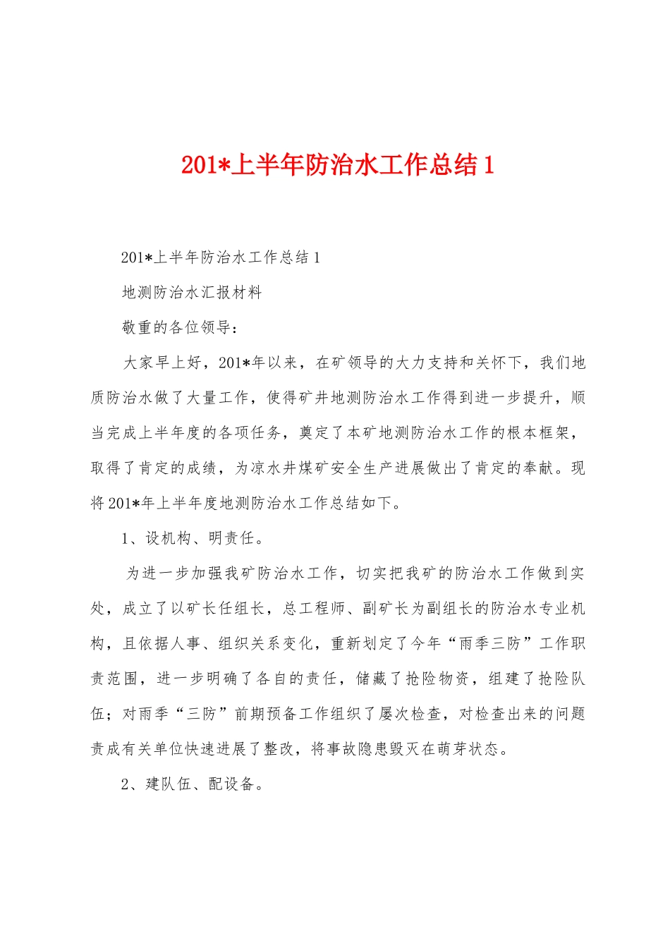 2025年上半年防治水工作总结_第1页