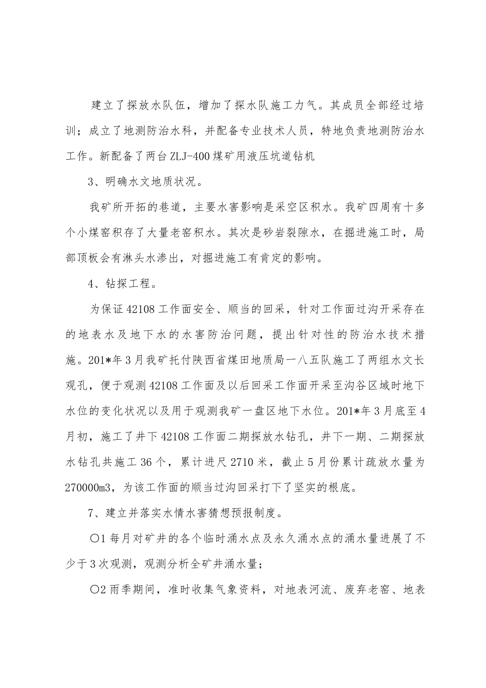 2025年上半年防治水工作总结_第2页