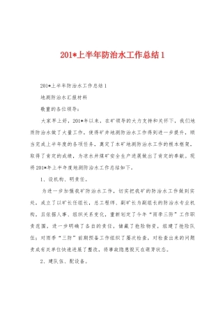 2025年上半年防治水工作总结