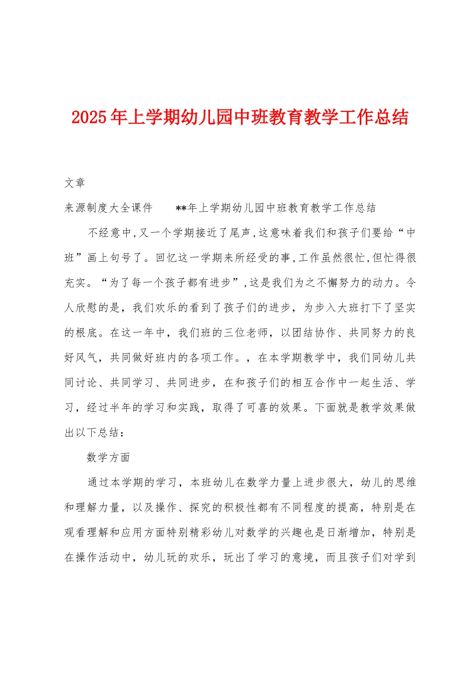 2025年上学期幼儿园中班教育教学工作总结_第1页