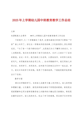 2025年上学期幼儿园中班教育教学工作总结