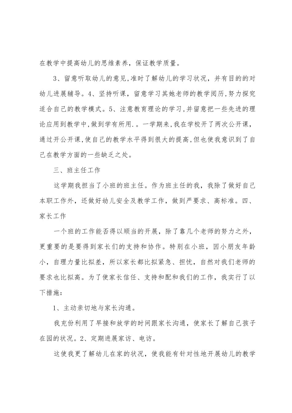 2025年上学期幼儿教师个人总结_第2页
