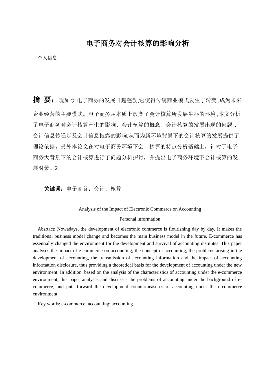 电子商务对会计核算的影响分析研究  财务会计学专业_第2页