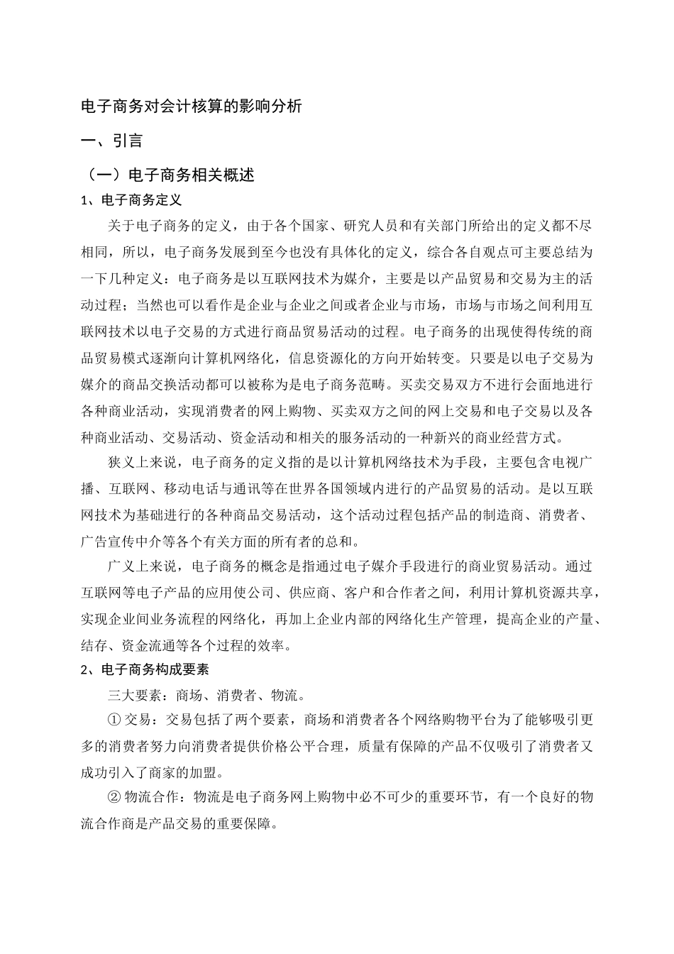 电子商务对会计核算的影响分析研究  财务会计学专业_第3页