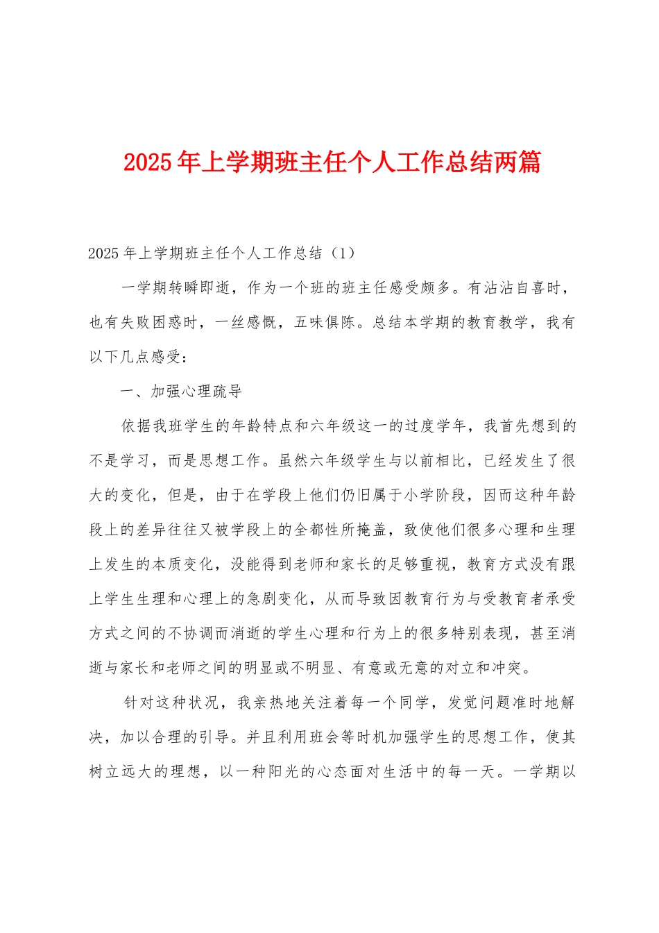 2025年上学期班主任个人工作总结两篇_第1页