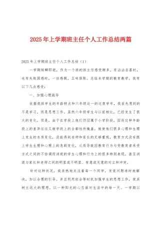 2025年上学期班主任个人工作总结两篇