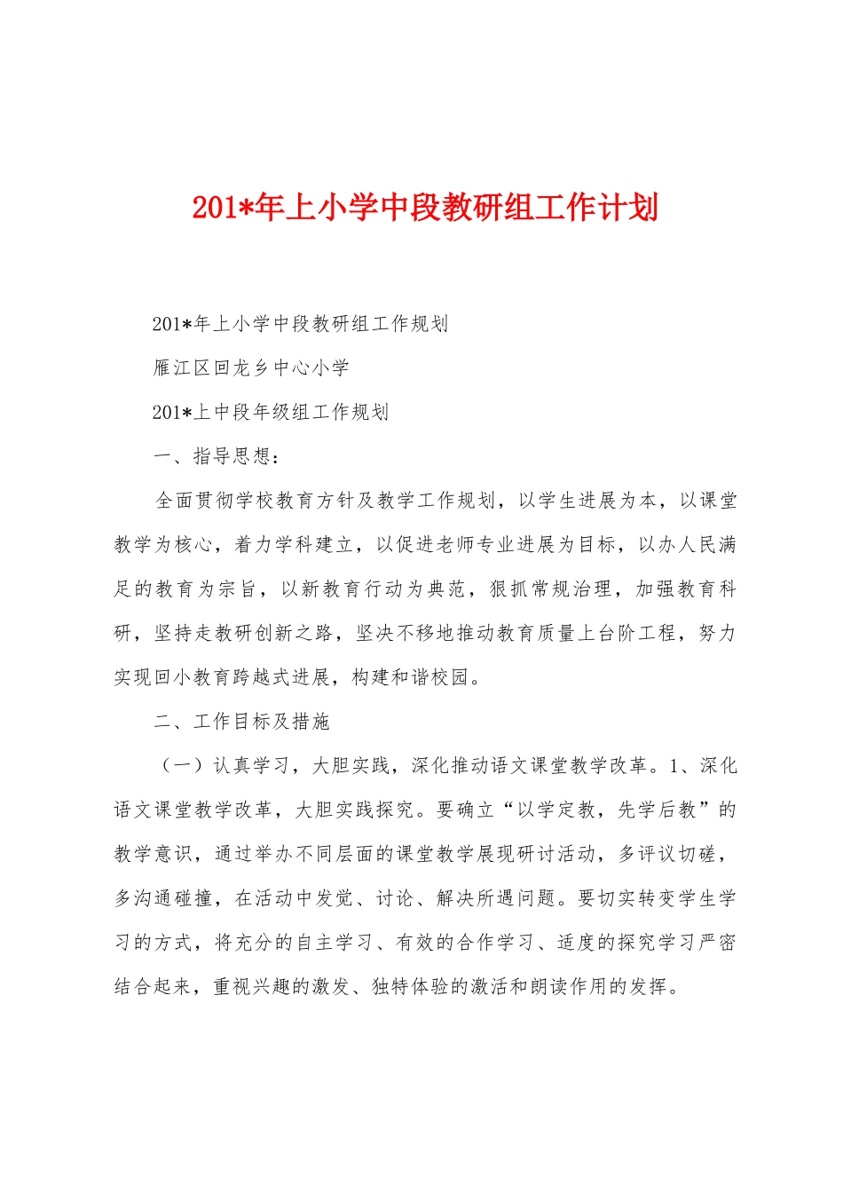 2025年上小学中段教研组工作计划_第1页