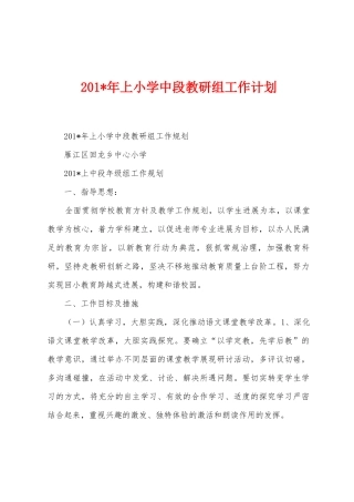 2025年上小学中段教研组工作计划
