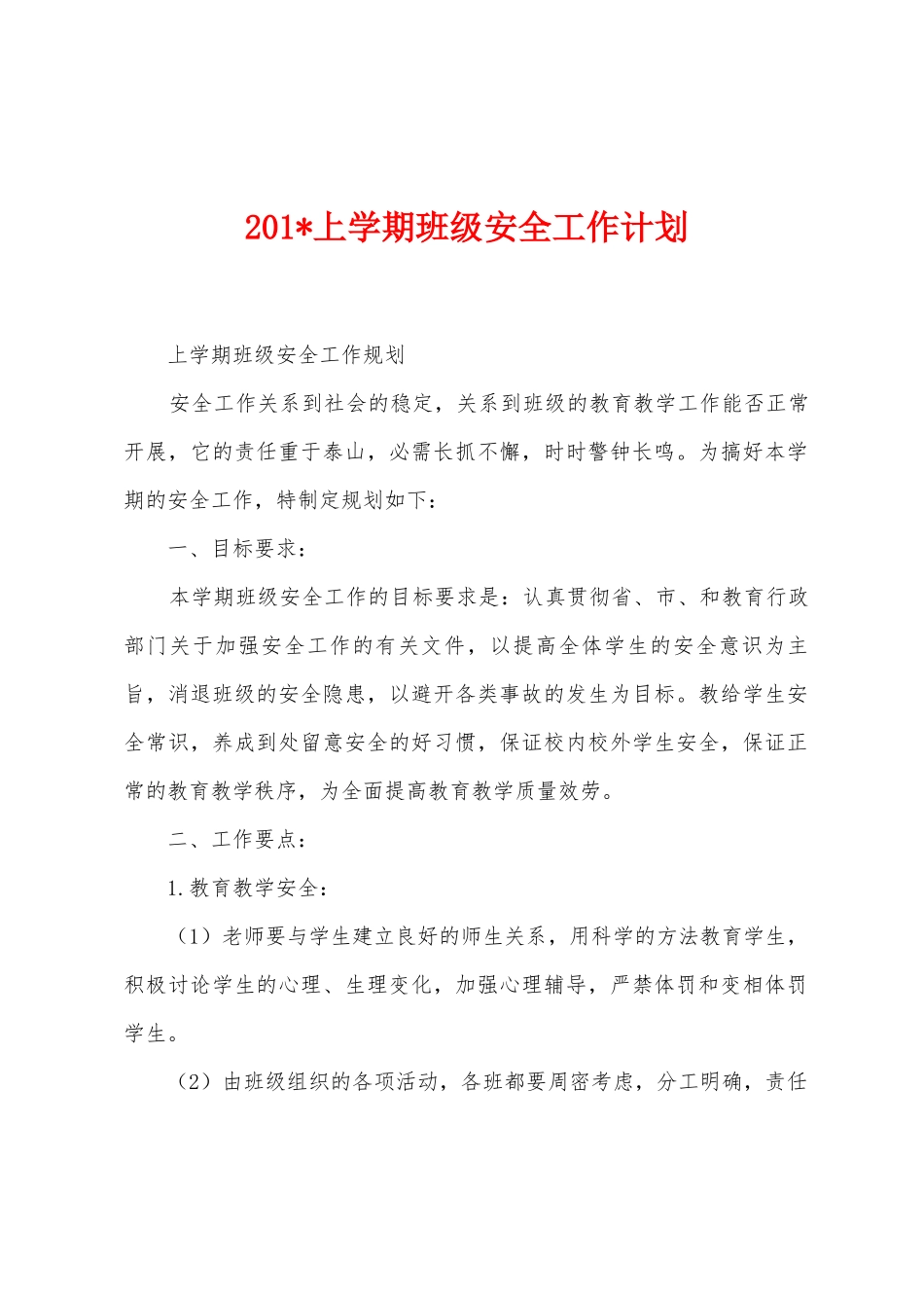 2025年上学期班级安全工作计划_第1页